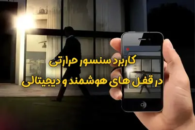 عملکرد سنسور حرکتی در قفل هوشمند و دیجیتال چگونه است؟ ✅